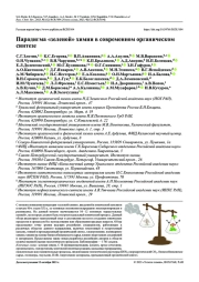 Парадигма «зеленой» химии в современном органическом синтезе