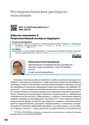 ЗАБЫТОЕ ПОКОЛЕНИЕ Х. РЕТРОСПЕКТИВНЫЙ ВЗГЛЯД ИЗ БУДУЩЕГО