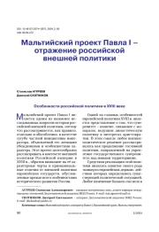 Мальтийский проект Павла I – отражение российской внешней политики