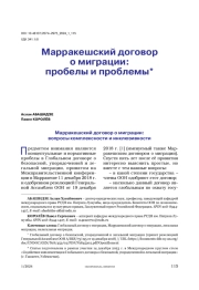 Марракешский договор о миграции: пробелы и проблемы