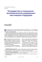 Государство в социально-экономическом измерении: настоящее и будущее