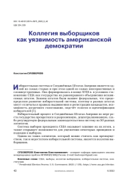 Коллегия выборщиков как уязвимость американской демократии