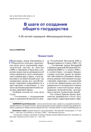В шаге от создания общего государства. К 20-летней годовщине «Меморандума Козака»