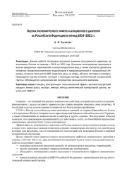 Оценка экономического эффекта санкционного давления на Российскую Федерацию в период 2014–2021 гг.