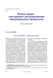 Рынок труда – инструмент регулирования миграционных процессов. На опыте Германии