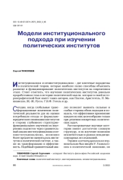 Модели институционального подхода при изучении политических институтов