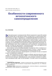 Особенности современного югоосетинского самоопределения