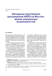 Западные противники расширения НАТО на Восток: время упущенных возможностей