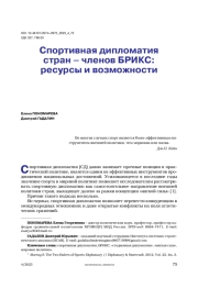 Спортивная дипломатия стран – членов БРИКС: ресурсы и возможности