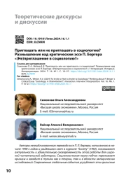 ПРИГЛАШАТЬ ИЛИ НЕ ПРИГЛАШАТЬ В СОЦИОЛОГИЮ? РАЗМЫШЛЕНИЕ НАД КРИТИЧЕСКИМ ЭССЕ П. БЕРГЕРА "(НЕ)ПРИГЛАШЕНИЕ В СОЦИОЛОГИЮ?"