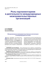 Роль парламентариев в деятельности международных межправительственных организаций
