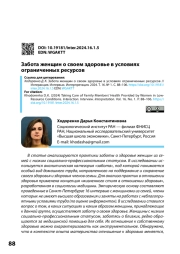 ЗАБОТА ЖЕНЩИН О СВОЕМ ЗДОРОВЬЕ В УСЛОВИЯХ ОГРАНИЧЕННЫХ РЕСУРСОВ