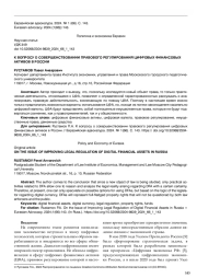 К ВОПРОСУ О СОВЕРШЕНСТВОВАНИИ ПРАВОВОГО РЕГУЛИРОВАНИЯ ЦИФРОВЫХ ФИНАНСОВЫХ АКТИВОВ В РОССИИ