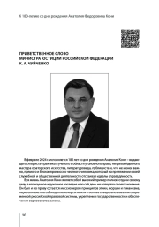 ПРИВЕТСТВЕННОЕ СЛОВО МИНИСТРА ЮСТИЦИИ РОССИЙСКОЙ ФЕДЕРАЦИИ К. А. ЧУЙЧЕНКО