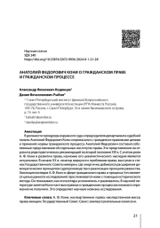 АНАТОЛИЙ ФЕДОРОВИЧ КОНИ О ГРАЖДАНСКОМ ПРАВЕ И ГРАЖДАНСКОМ ПРОЦЕССЕ