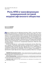 Роль НПО в трансформации традиционной сетевой модели афганского общества