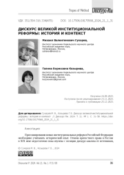 Дискурс великой институциональной реформы: история и контекст