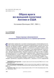 Образ врага в англо-американской внешней политике. На примере Финляндии (1941–1944 гг.)