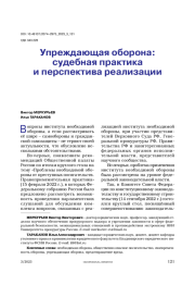 Упреждающая оборона: судебная практика и перспектива реализации