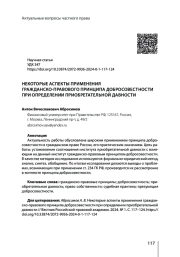 НЕКОТОРЫЕ АСПЕКТЫ ПРИМЕНЕНИЯ ГРАЖДАНСКО-ПРАВОВОГО ПРИНЦИПА ДОБРОСОВЕСТНОСТИ ПРИ ОПРЕДЕЛЕНИИ ПРИОБРЕТАТЕЛЬНОЙ ДАВНОСТИ