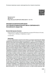 КРАТКИЙ АНАЛИТИЧЕСКИЙ ОБЗОР СОСТОЯНИЯ КРИМИНАЛЬНОЙ СФЕРЫ СОВРЕМЕННОГО РОССИЙСКОГО ОБЩЕСТВА