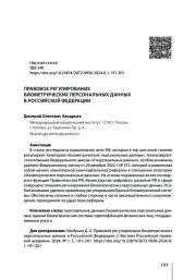 ПРАВОВОЕ РЕГУЛИРОВАНИЕ БИОМЕТРИЧЕСКИХ ПЕРСОНАЛЬНЫХ ДАННЫХ В РОССИЙСКОЙ ФЕДЕРАЦИИ