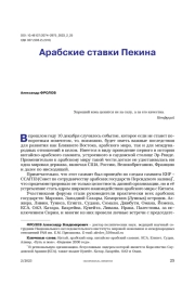 Арабские ставки Пекина