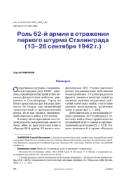 Роль 62-й армии в отражении первого штурма Сталинграда (13–26 сентября 1942 г.)