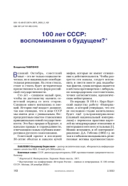 100 лет СССР: воспоминания о будущем?
