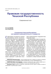 Правовая государственность Чешской Республики. Современный этап