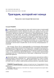 Трагедия, которой нет конца. Прошлое и настоящее Афганистана