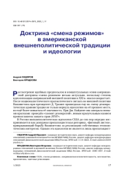 Доктрина «смена режимов» в американской внешнеполитической традиции и идеологии