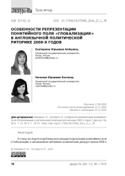Особенности репрезентации понятийного поля «Глобализация» в англоязычной политической риторике 2000-х годов
