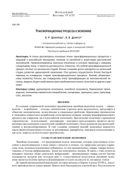 Трансформационные процессы в экономике