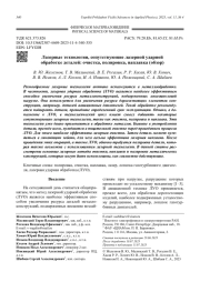 Лазерные технологии, сопутствующие лазерной ударной обработке деталей: очистка, полировка, наплавка (обзор)