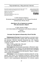 "ДОН КИХОТ" М. ДЕ СЕРВАНТЕСА В РОМАНЕ Ф.М. ДОСТОЕВСКОГО "ИДИОТ"
