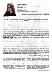 Образ русских солдат в журнале «Нива» в период Первой мировой войны.