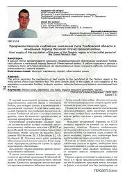 Продовольственное снабжение населения тыла Тамбовской области в начальный период Великой Отечественной войны.