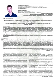Историография о факторах социального реформизма Великобритании межвоенного периода