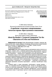 О ПРОБЛЕМЕ "ТЕЛЕСНОГО СОПЕРЕЖИВАНИЯ" ЧИТАТЕЛЯ ГЕРОЯМ "ПРЕСТУПЛЕНИЯ И НАКАЗАНИЯ"