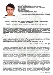 Офицерский корпус Австро-венгерской и Российской империй как военные противники