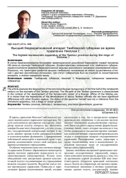Высший бюрократический аппарат Тамбовской губернии во время правления Николая I
