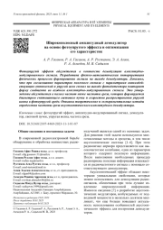 Широкополосный амплитудный демодулятор на основе фотоупругого эффекта и оптимизация его характеристик