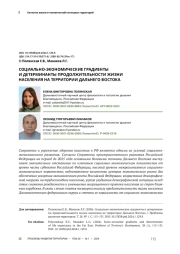 СОЦИАЛЬНО-ЭКОНОМИЧЕСКИЕ ГРАДИЕНТЫ И ДЕТЕРМИНАНТЫ ПРОДОЛЖИТЕЛЬНОСТИ ЖИЗНИ НАСЕЛЕНИЯ НА ТЕРРИТОРИИ ДАЛЬНЕГО ВОСТОКА
