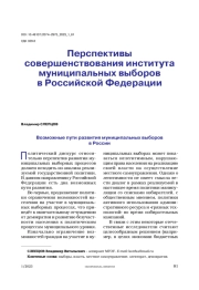 Перспективы совершенствования института муниципальных выборов в Российской Федерации