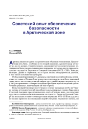 Советский опыт обеспечения безопасности в Арктической зоне