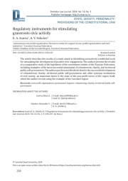 НОРМАТИВНО ЗАКРЕПЛЕННЫЕ ИНСТРУМЕНТЫ СТИМУЛИРОВАНИЯ НИЗОВОЙ ГРАЖДАНСКОЙ АКТИВНОСТИ