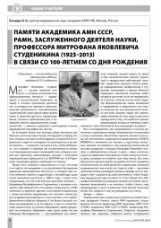 ПАМЯТИ АКАДЕМИКА АМН СССР, РАМН, ЗАСЛУЖЕННОГО ДЕЯТЕЛЯ НАУКИ, ПРОФЕССОРА МИТРОФАНА ЯКОВЛЕВИЧА СТУДЕНИКИНА (1923–2013) В СВЯЗИ СО 100‑ЛЕТИЕМ СО ДНЯ РОЖДЕНИЯ