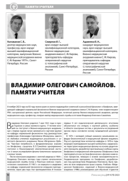 ВЛАДИМИР ОЛЕГОВИЧ САМОЙЛОВ. ПАМЯТИ УЧИТЕЛЯ