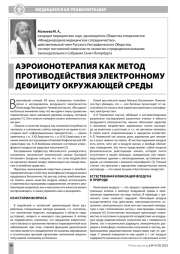 АЭРОИОНОТЕРАПИЯ КАК МЕТОД ПРОТИВОДЕЙСТВИЯ ЭЛЕКТРОННОМУ ДЕФИЦИТУ ОКРУЖАЮЩЕЙ СРЕДЫ
